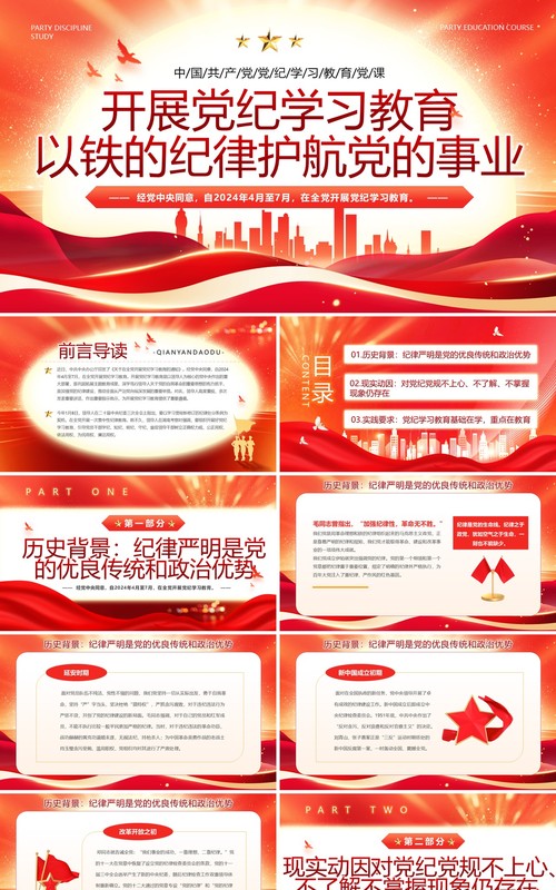 红色党政风开展党纪学习教育PPT模板
