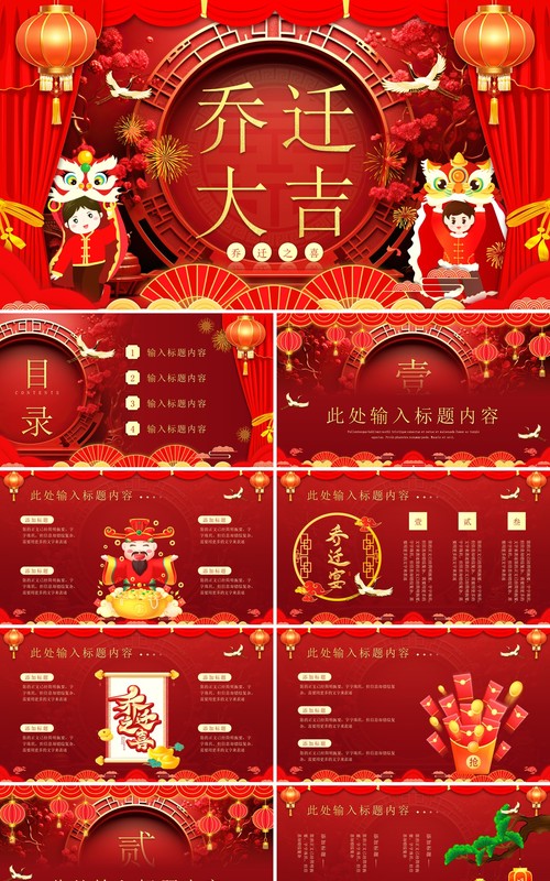 红色喜庆中国风乔迁大吉PPT模板