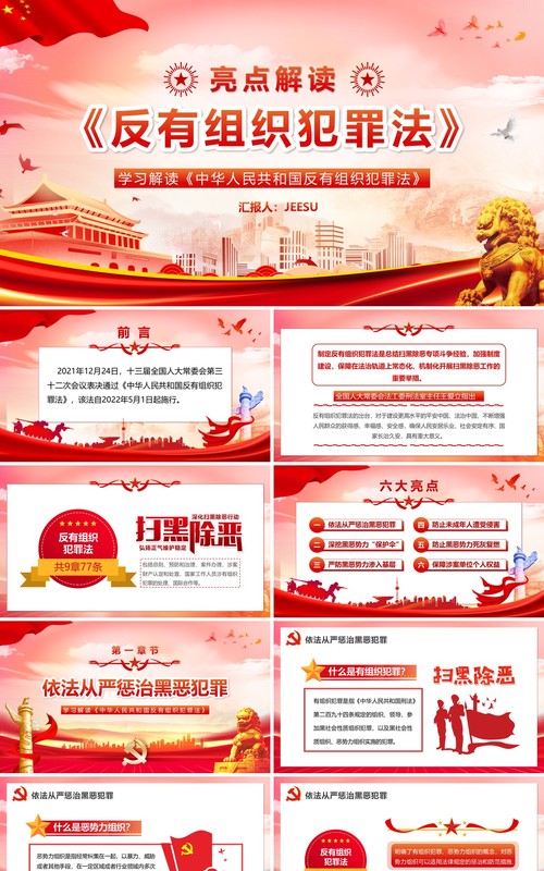 红色党政风学习解读反有组织犯罪法PPT模板
