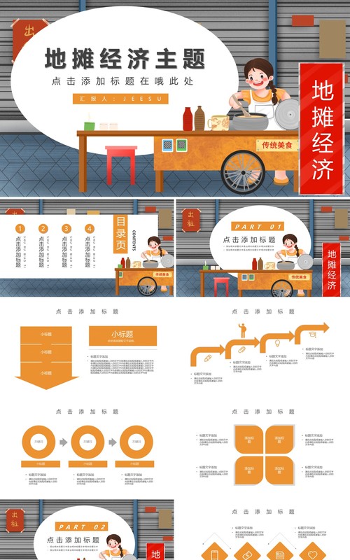 卡通简约地摊经济主题PPT模板
