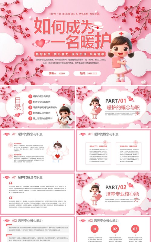 粉色卡通风如何成为一名暖护PPT模板