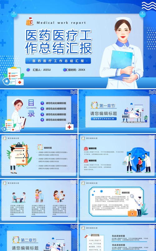 蓝色卡通风医药医疗工作汇报PPT模板