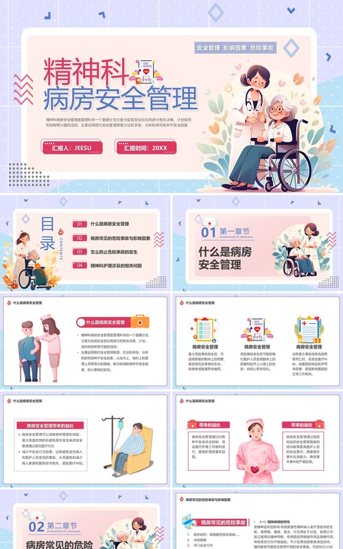 紫色卡通风精神科病房安全管理PPT模板