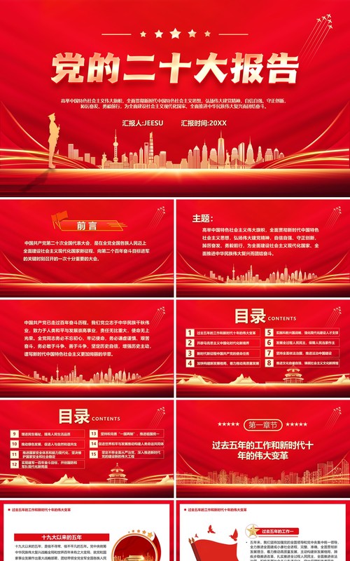 红色党政风党的二十大报告党课学习PPT模板