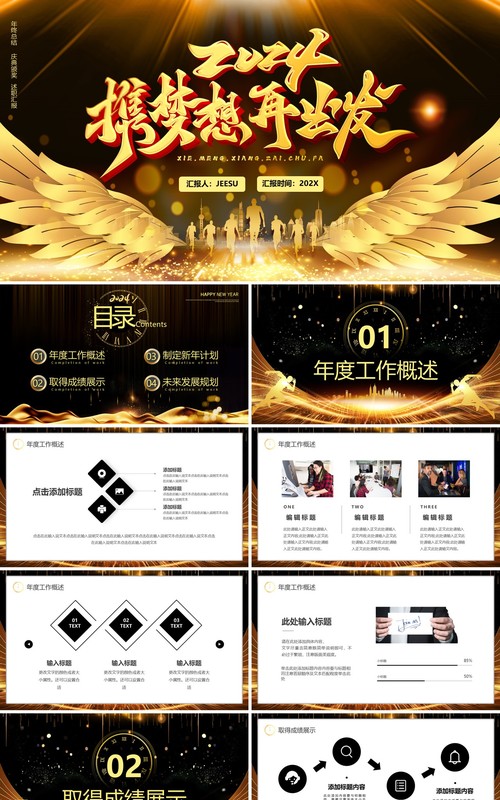 黑金商务风2024携梦想再出发PPT模板