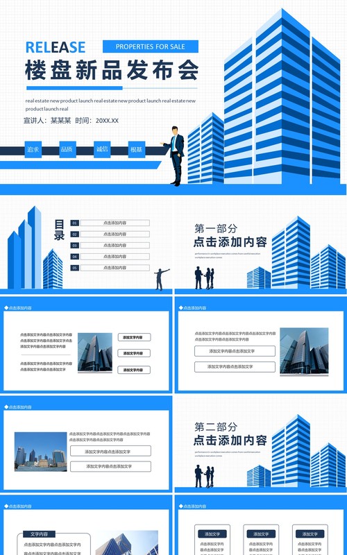 楼盘新品发布会宣传介绍动态PPT模板