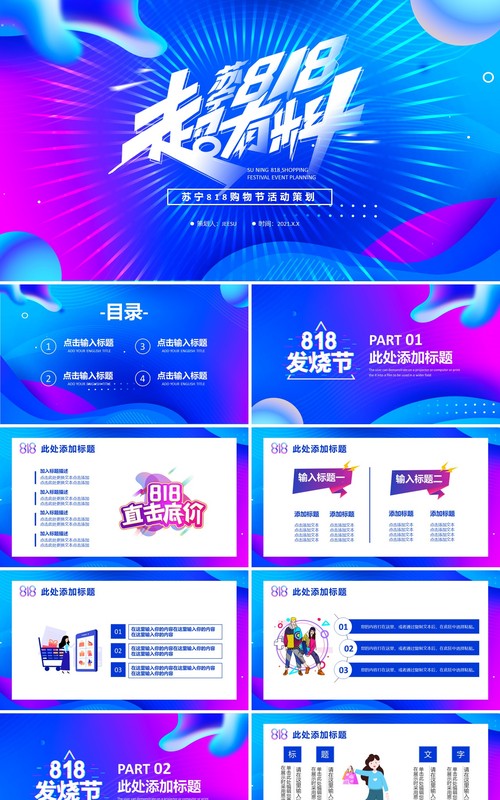 蓝色简约风苏宁易购818购物节活动策划PPT模板