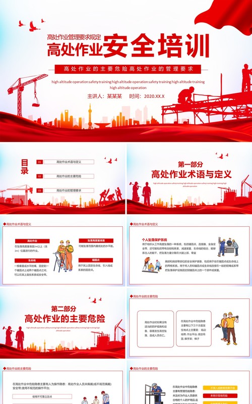 高处作业管理要求高处作业安全培训动态PPT模板