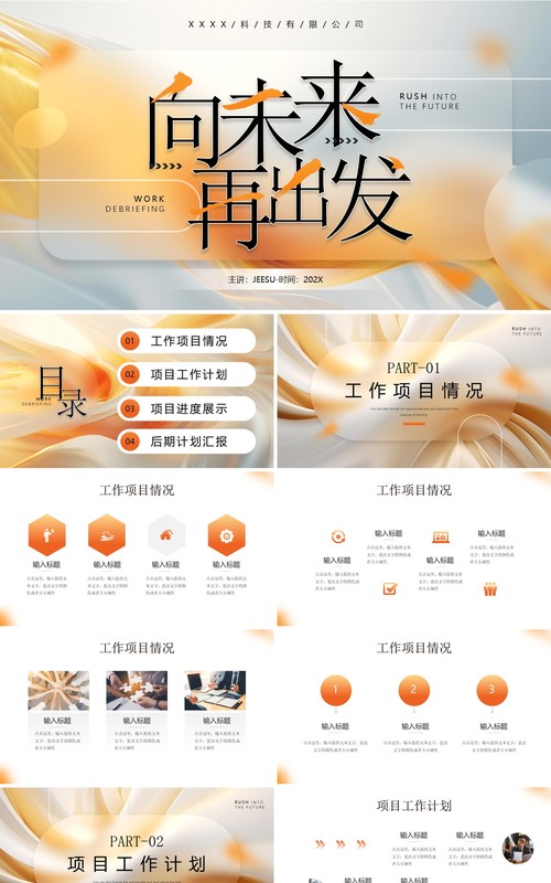 橙色毛玻璃风向未来再出发工作总结汇报PPT模板