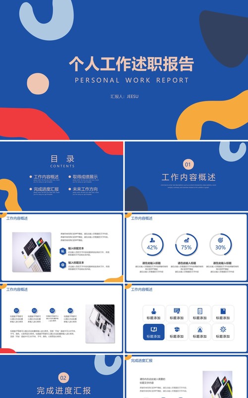 蓝色创意抽象图形个人工作述职总结报告PPT模板