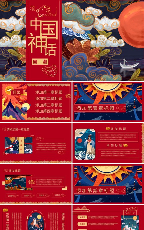 中国神话国潮风工作年终总结报告PPT模板