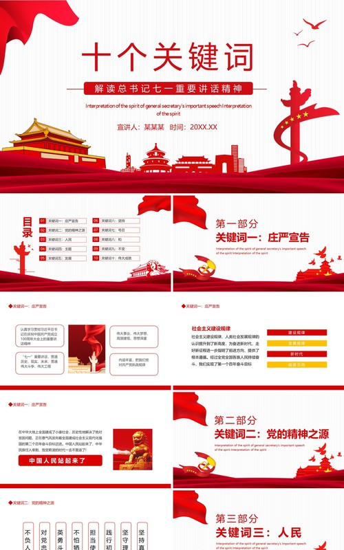 十个关键词解读总书记七一重要讲话精神动态PPT模板