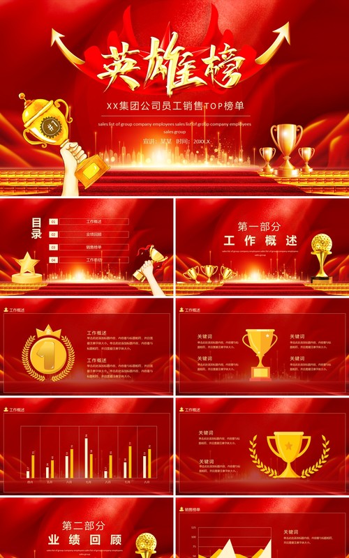 英雄榜集团公司员工销售TOP榜单动态PPT模板