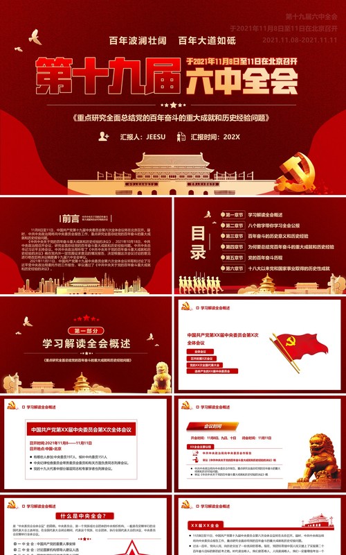 第十九届六中全会会议解读PPT模板