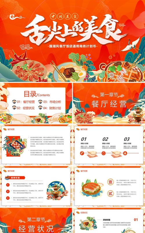 红色国潮风舌尖上的美食餐饮策划书PPT模板