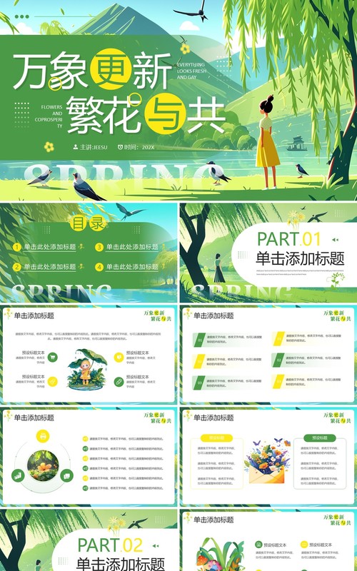 绿色插画风万象更新繁花与共PPT模板