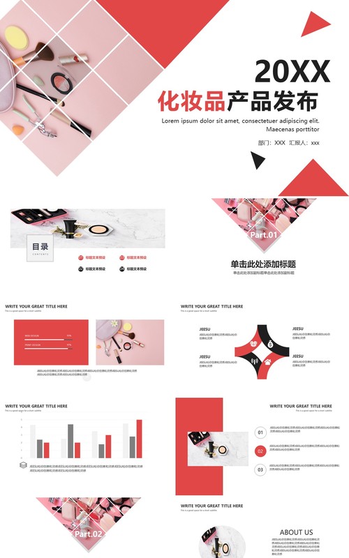 简约时尚化妆品产品发布会PPT模板