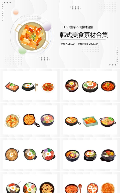 韩式美食元素PPT素材合集