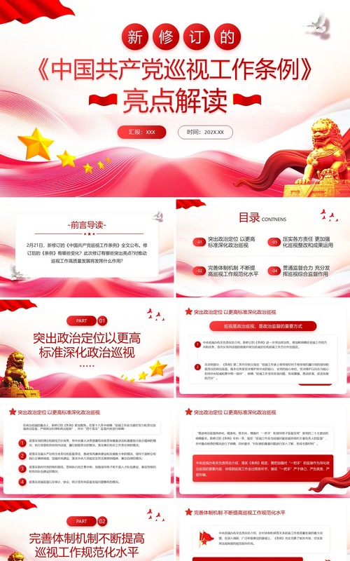 红色简约风中国共产党巡视工作条例解读PPT模板