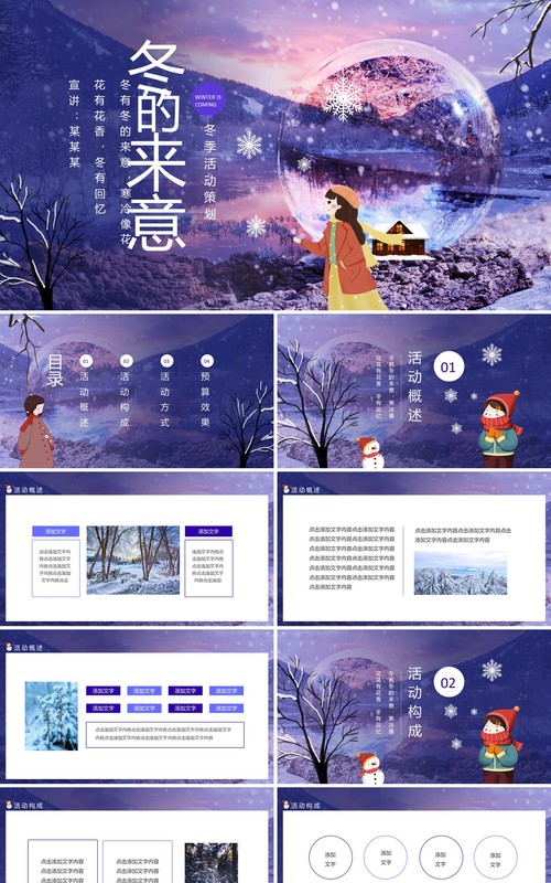 冬的来意冬季活动策划动态PPT模板