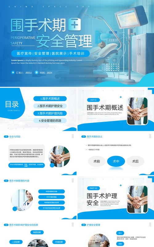 蓝色简约风围手术期安全管理PPT模板