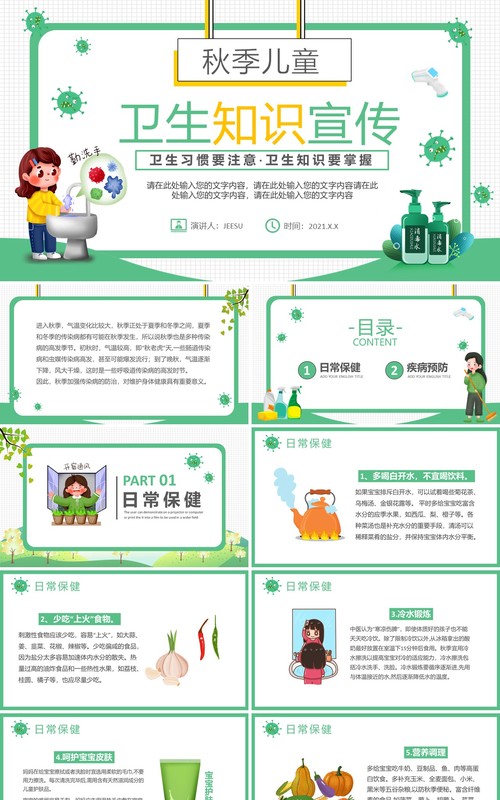 绿色卡通儿童秋季卫生知识宣传预防宣传PPT模板
