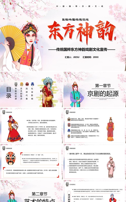 卡通风东方神韵国粹戏剧PPT模板