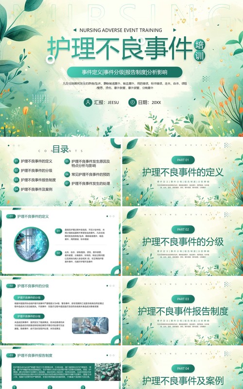 绿色清新风医疗护理不良事件PPT模板
