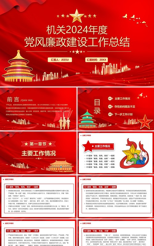 红色机关2024年党风廉政建设工作总结PPT模板