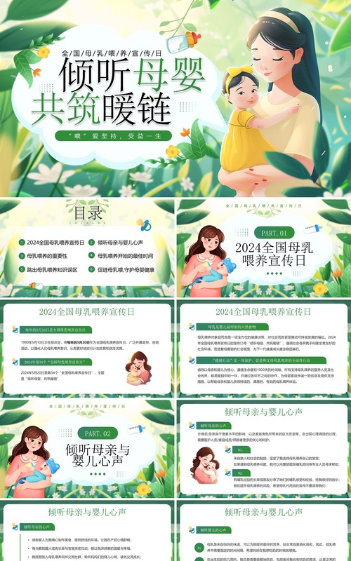 绿色插画风倾听母婴共筑暖链PPT模板
