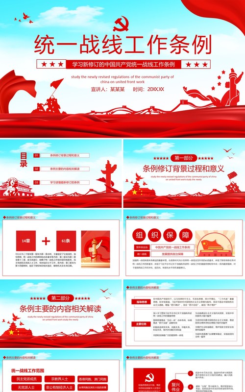 学习新修订的中国共产党统一战线工作条例动态PPT模板