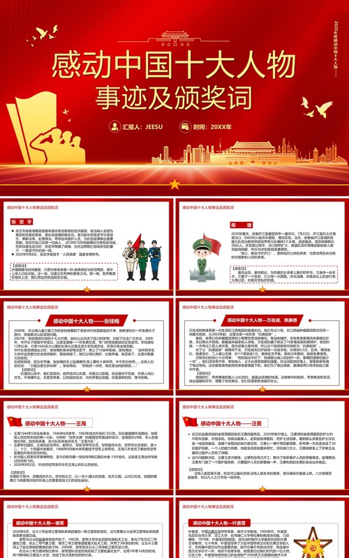感动中国十大人物事迹及颁奖词PPT模板