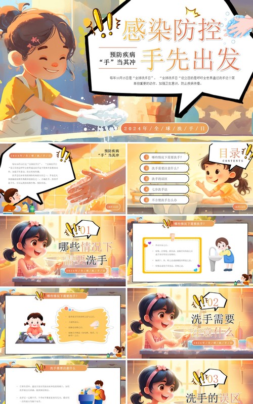 黄色插画风预防疾病全球洗手日PPT模板