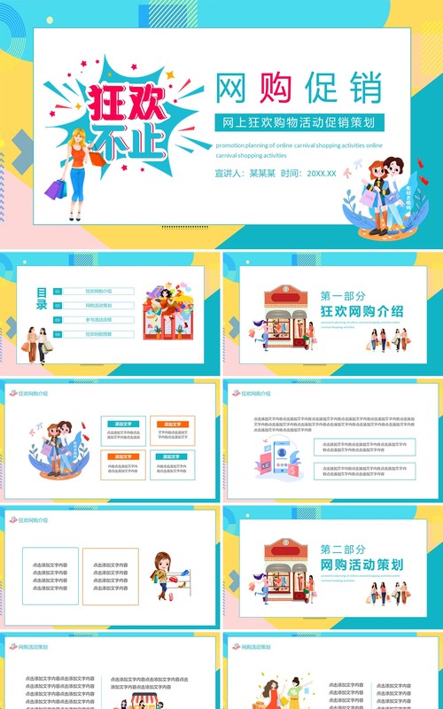 网上狂欢购物活动促销策划动态PPT模板