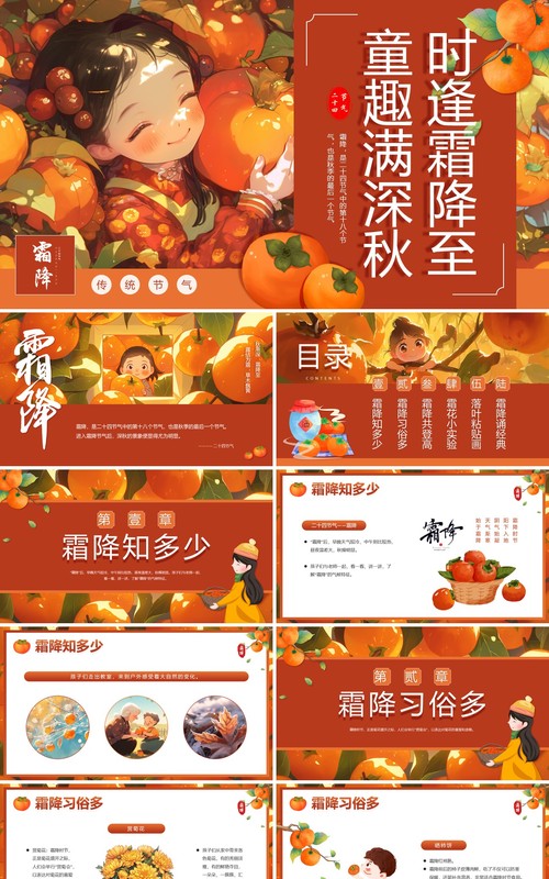 橙色插画风二十四节气之霜降PPT模板