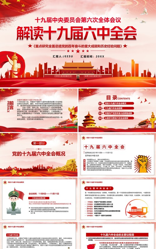 解读十九届六中全会动态PPT模板