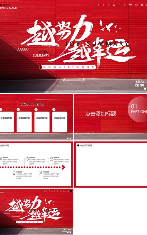 红色商务越努力越幸运工作汇报PPT背景模板