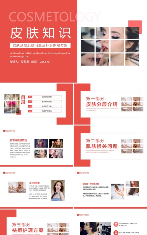 皮肤分层肌肤问题及补水护理方案动态PPT模板