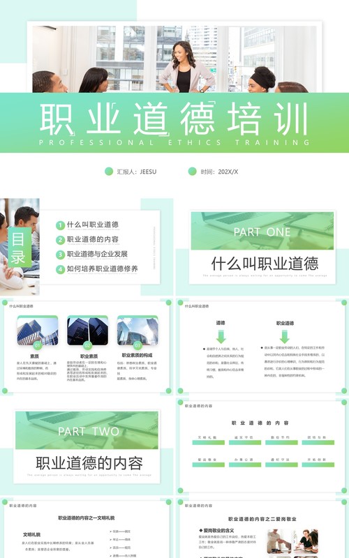 绿色渐变简约风职业道德培训PPT模板