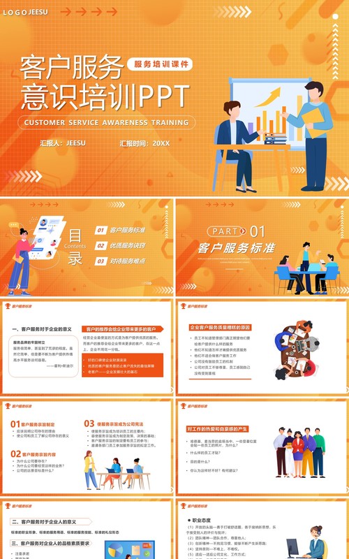 橙色卡通风客户服务意识培训PPT模板