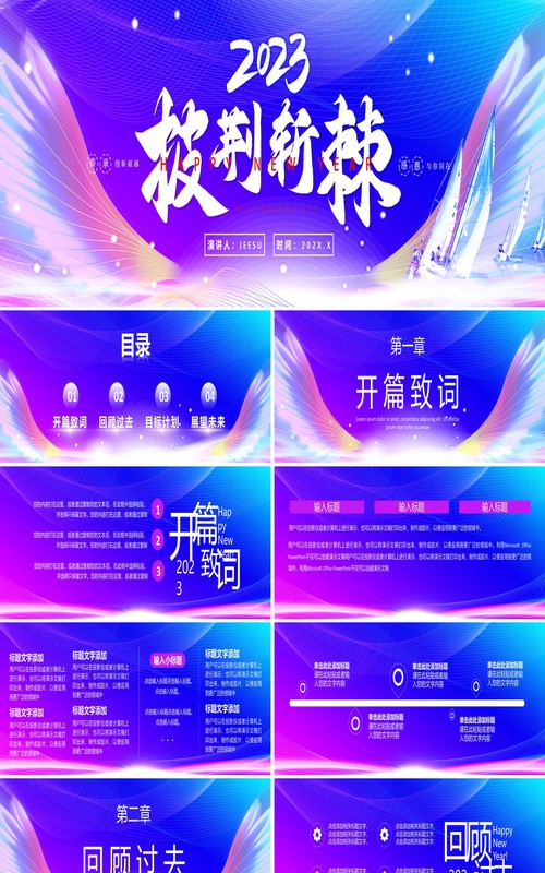 紫色渐变2023披荆斩棘企业年会PPT模板