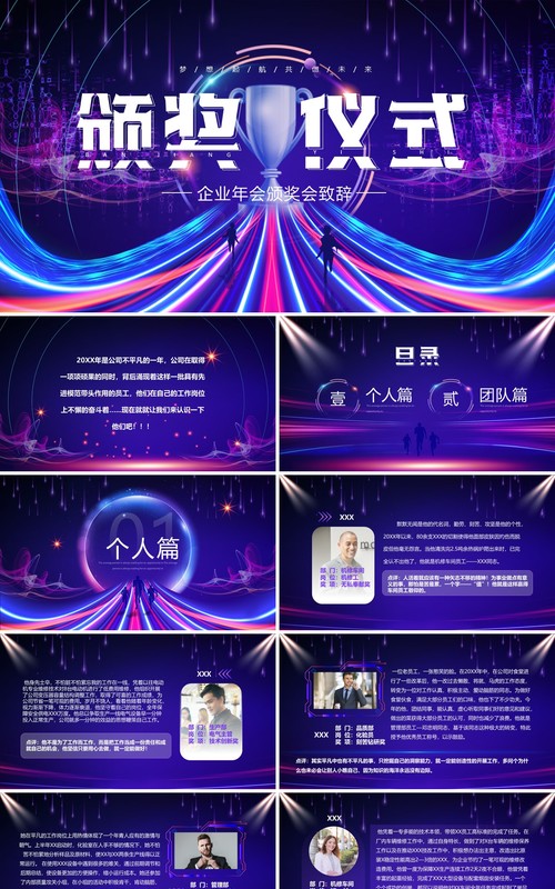 紫色炫酷企业年会颁奖致辞PPT模板