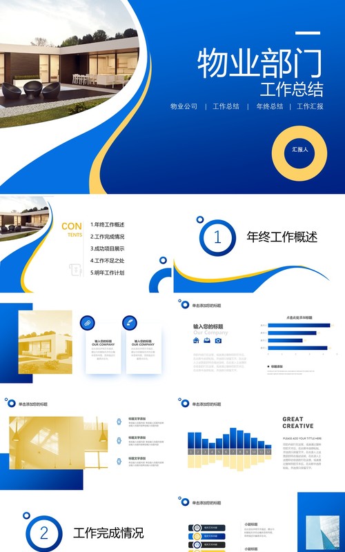 蓝色物业部门工作总结PPT模板