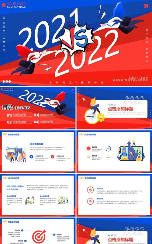 红蓝撞色创意2021VS2022工作总结PPT模板