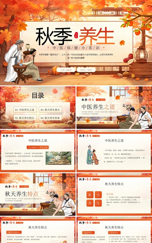 橙色插画风秋季养生中医保健知识PPT模板