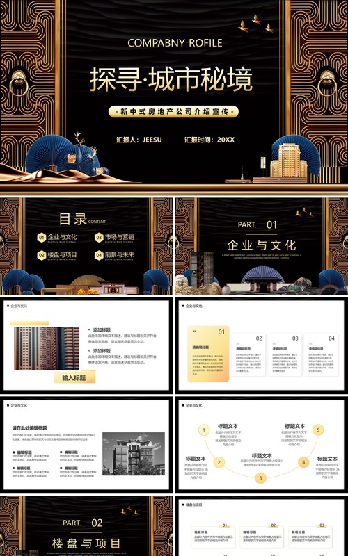 创意新中式探寻城市秘境房地产PPT模板