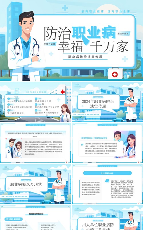 蓝色插画风职业病防治法宣传周PPT模板