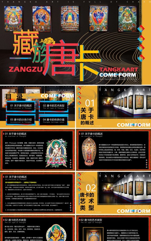 黄色插画风非遗系列之藏族唐卡PPT模板