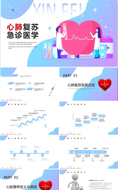 医学医疗健康心脏骤停心肺复苏人工呼吸急救急诊培训PPT模板