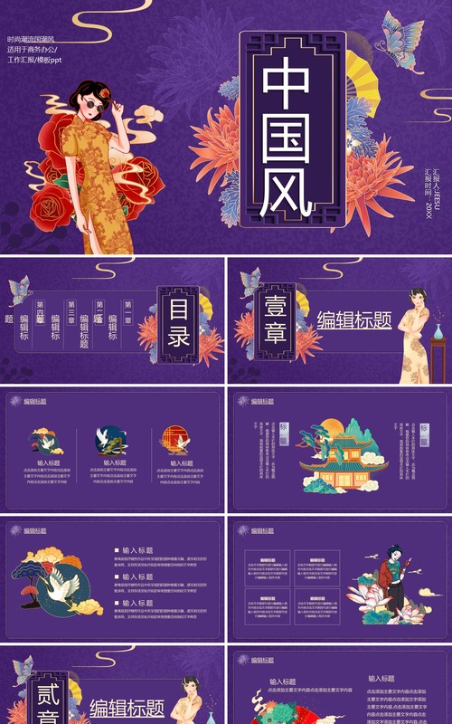 紫色国潮中国风工作汇报总结计划通用PPT模板